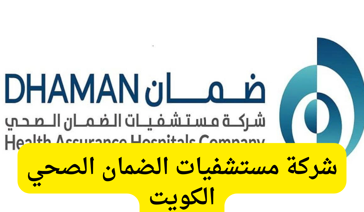 الضمان الصحي الكويت