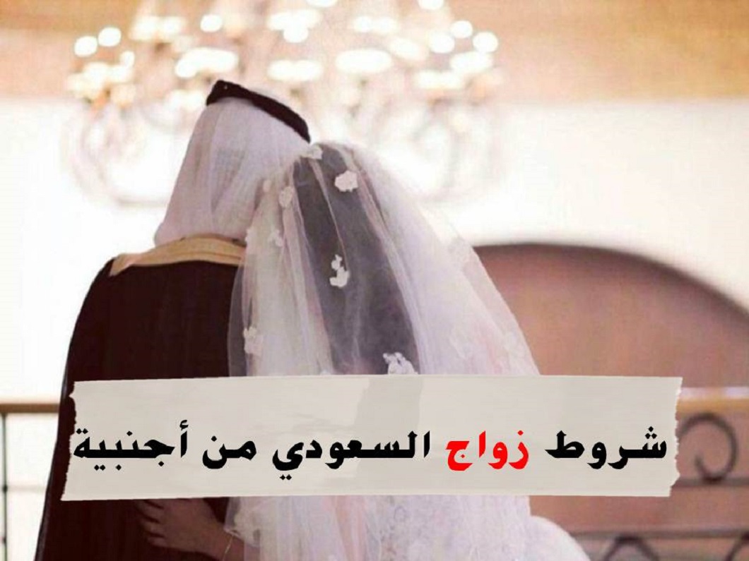 زواج السعودي من اجنبية