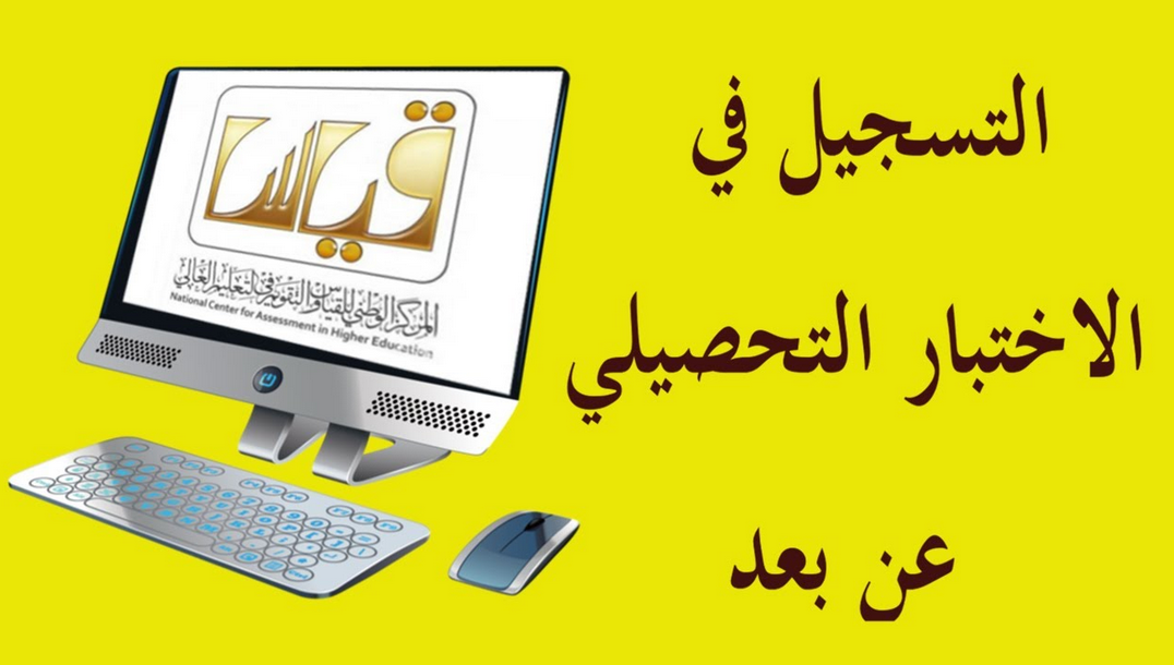 طريقة التسجيل في اختبار التحصيلي