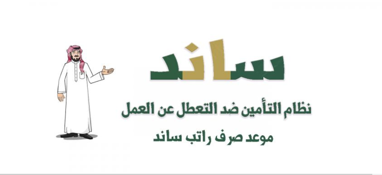 متي موعد صرف ساند