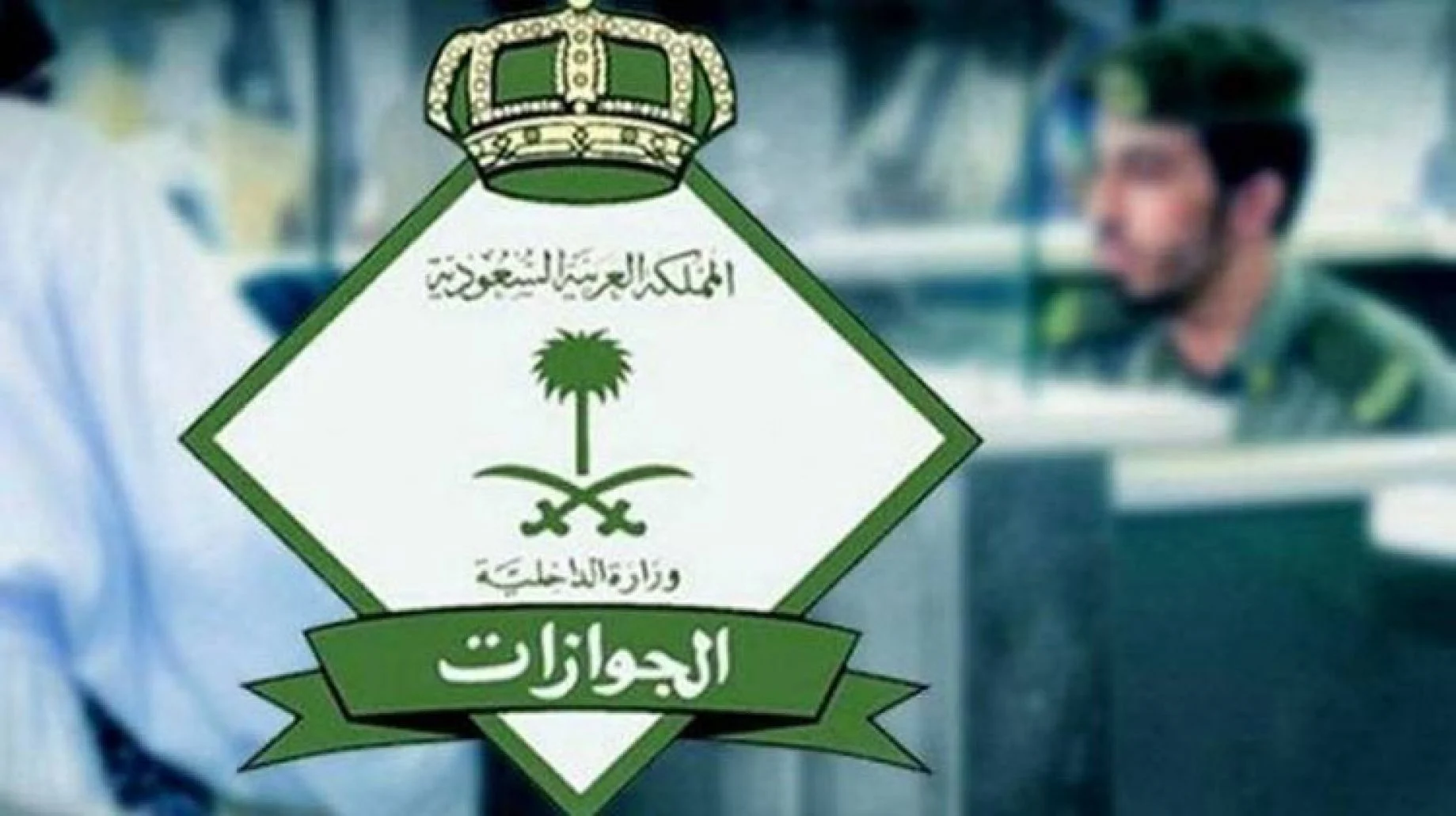 شروط وظيفة الجوازات للنساء
