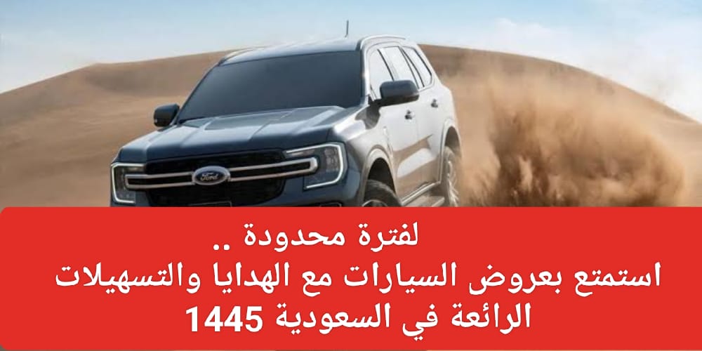 عروض السيارات فورد