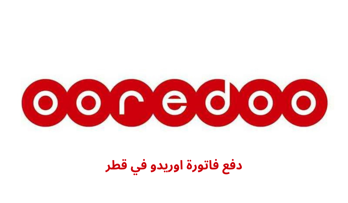دفع فاتورة اوريدو