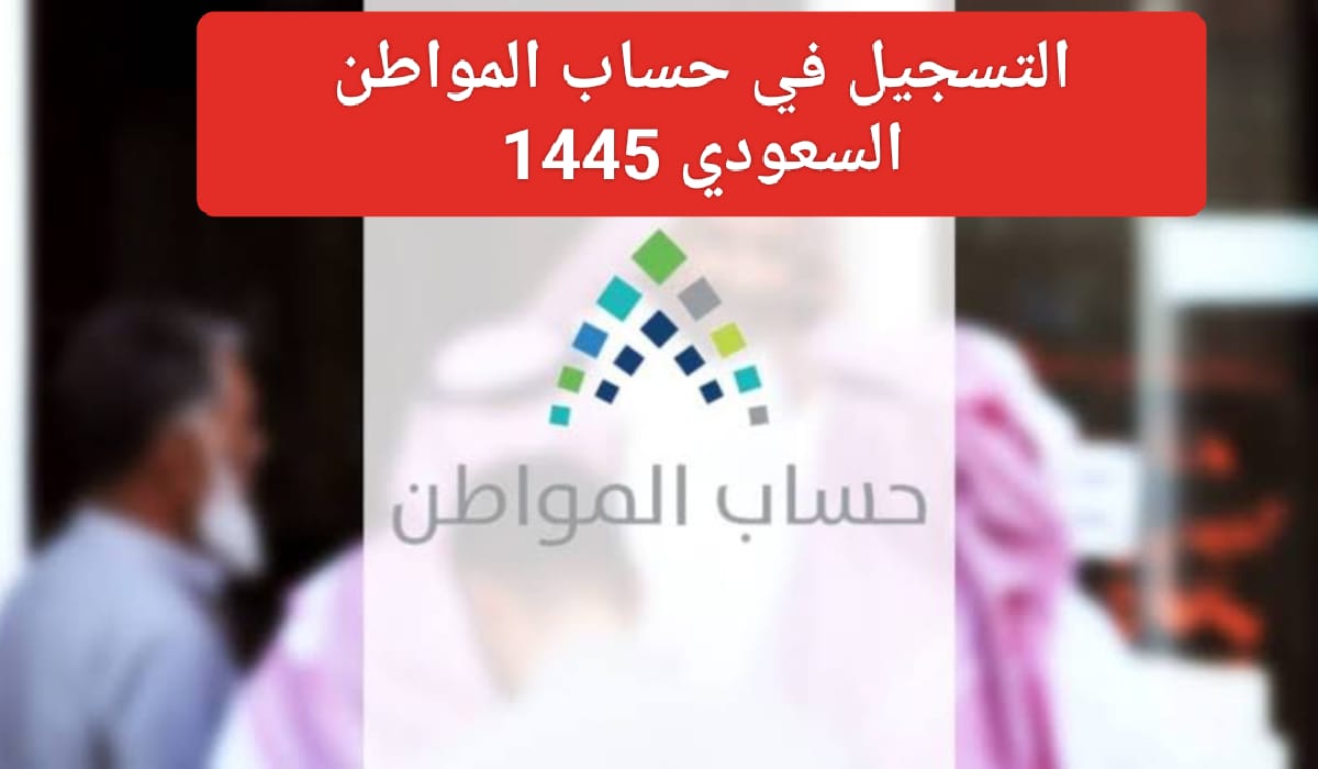 إضافة الأبناء لحساب المواطن السعودي 1445