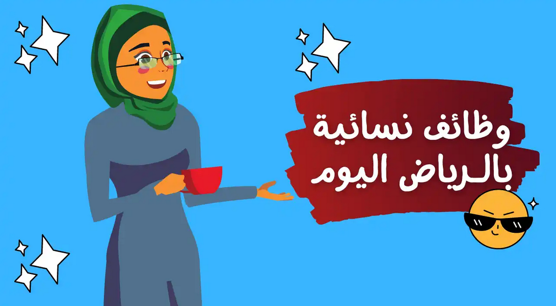 وظائف نسائية بالرياض بدون شهادة 