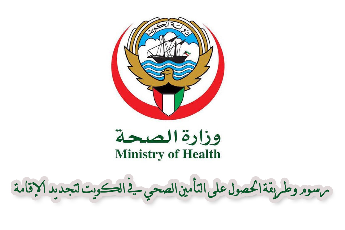 دفع التأمين الصحي لتجديد الإقامة الكويت
