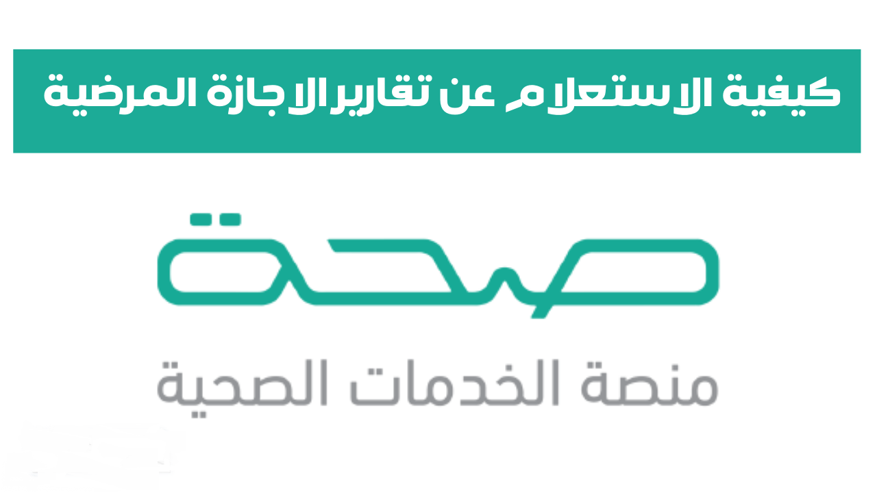 الإجازات المرضية