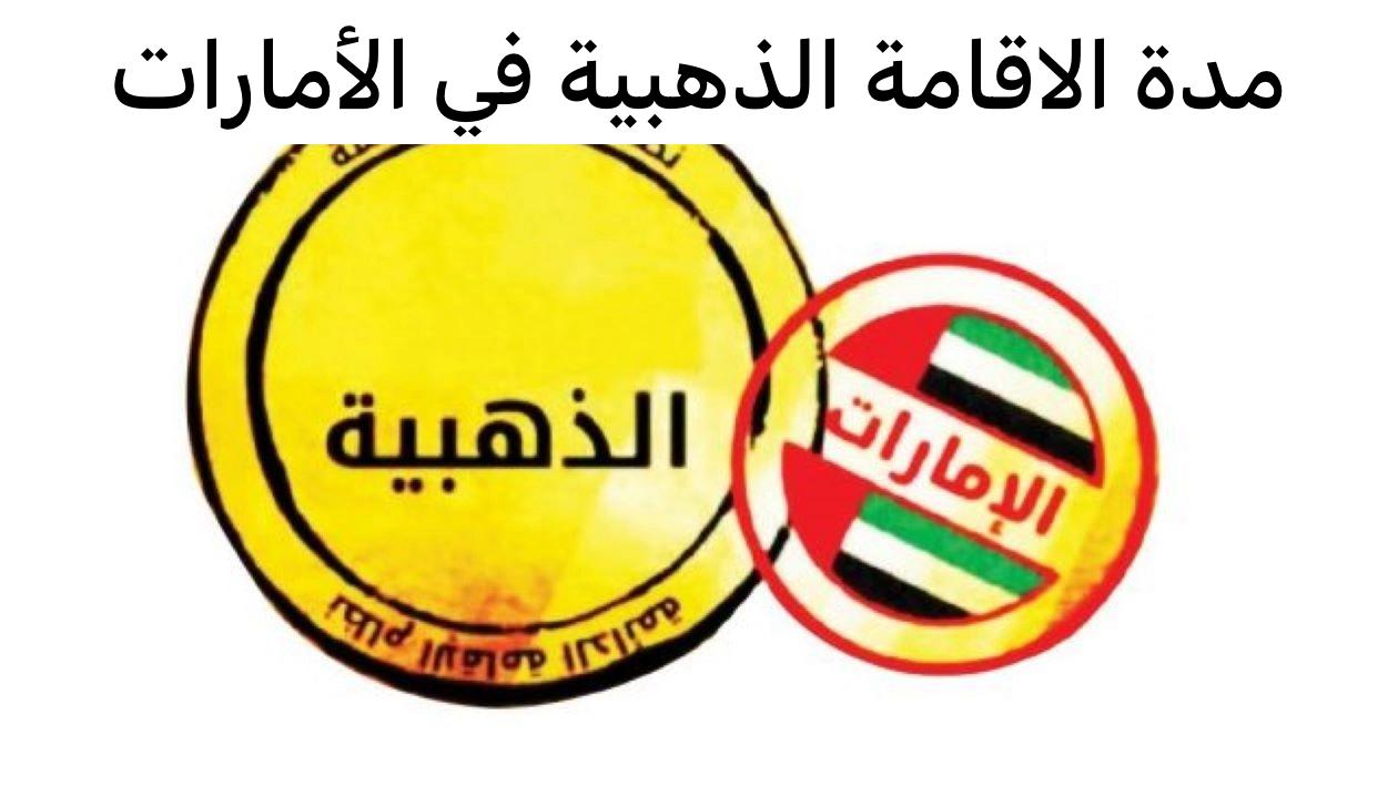 مدة الاقامة الذهبية