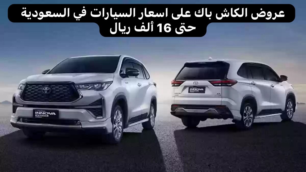 عروض الكاش باك على أسعار السيارات