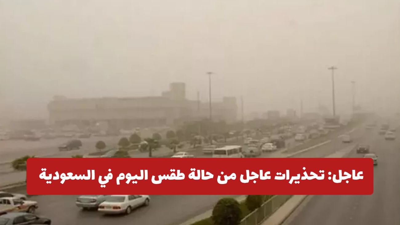 عاجل: تحذيرات عاجل من حالة طقس اليوم في السعودية .. ودرجة الحرارة في مكة تتجاوز هذا الحد الخطير!