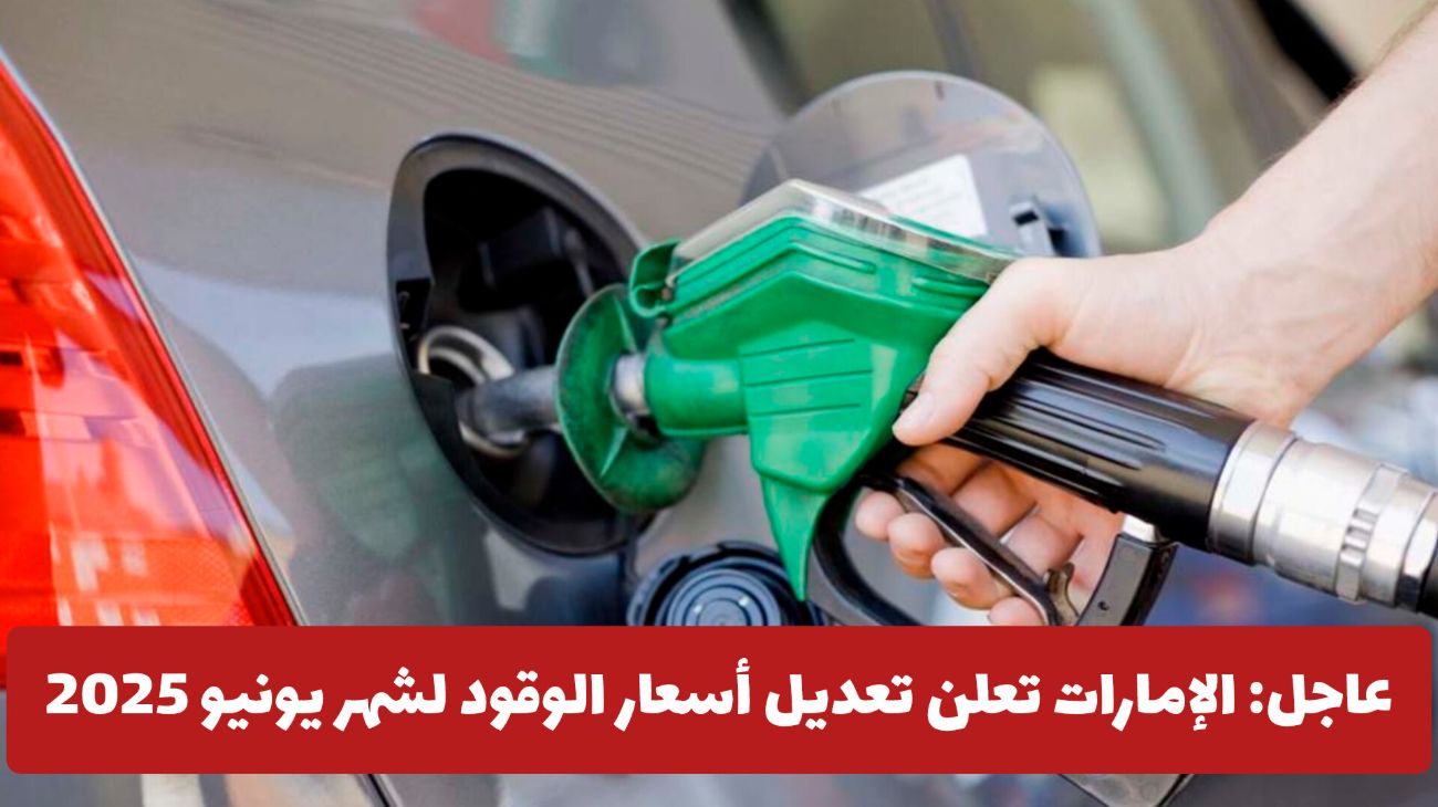 عاجل: الإمارات تعلن تعديل أسعار الوقود لشهر يونيو 2025 .. مفاجأة في سعر الديزل