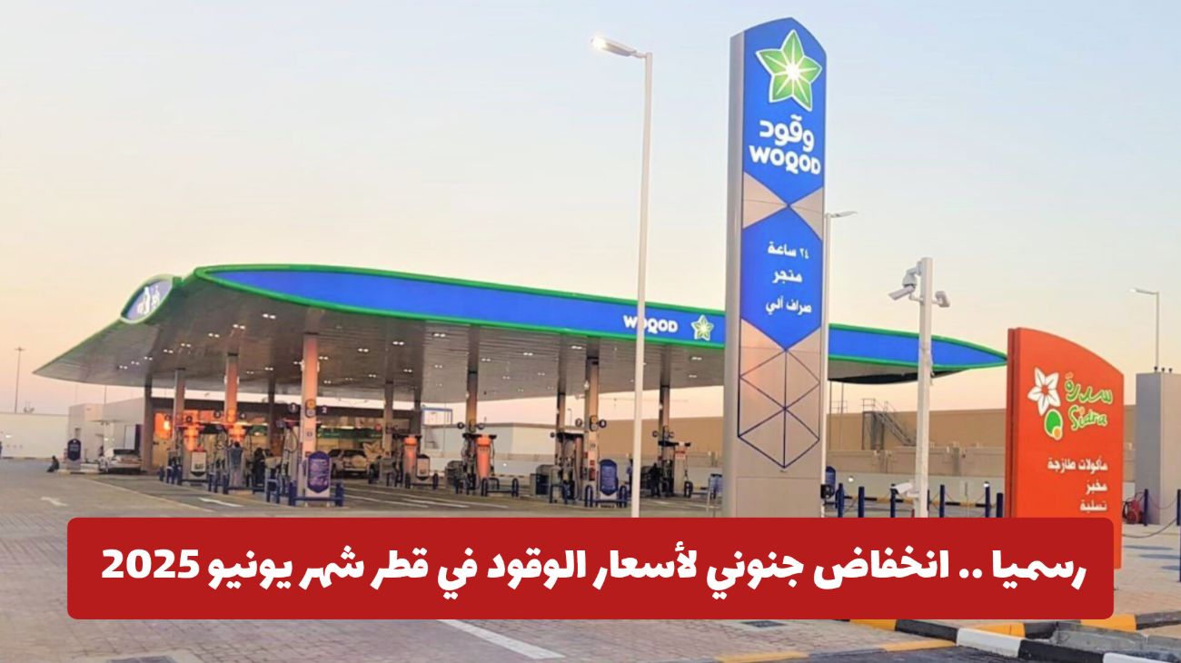 أخيرا: انخفاض جنوني لأسعار الوقود في قطر شهر يونيو 2025 .. وسعر البنزين يصل لهذا المستوى لأول مرة!