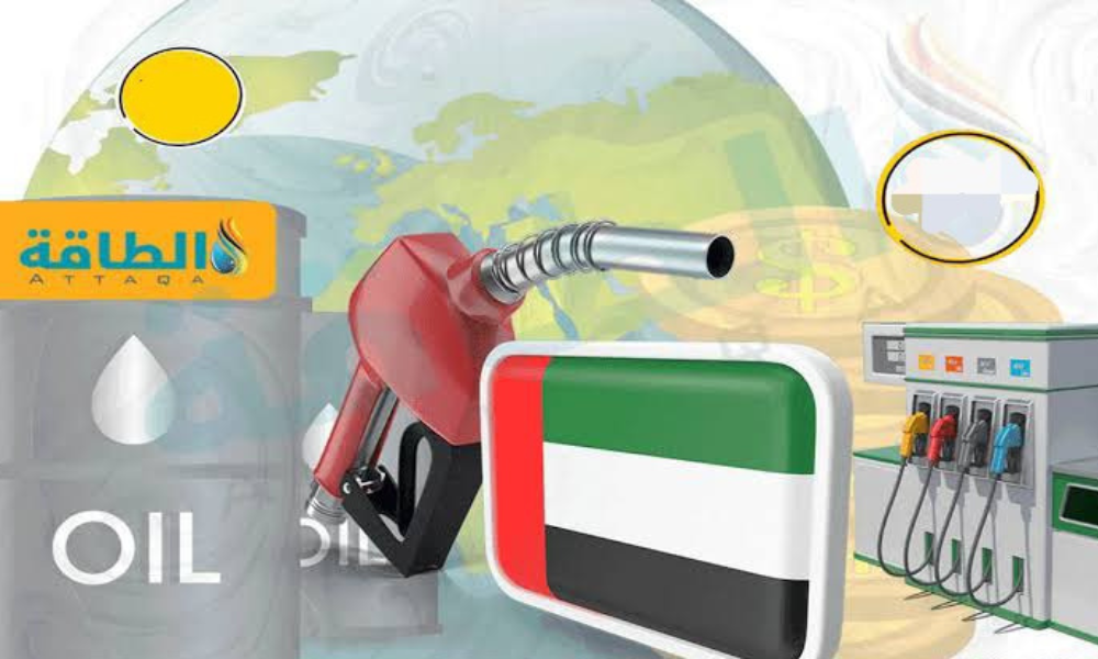 إنخفاض اسعار الوقود في الإمارات
