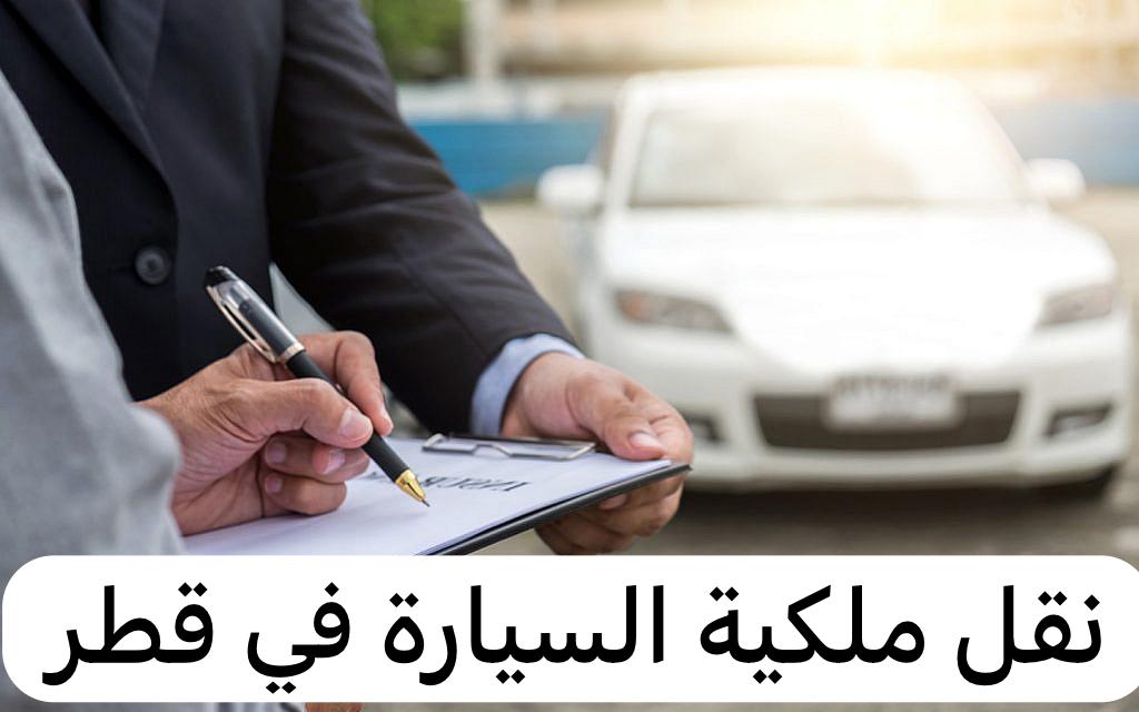 نقل ملكية المركبات