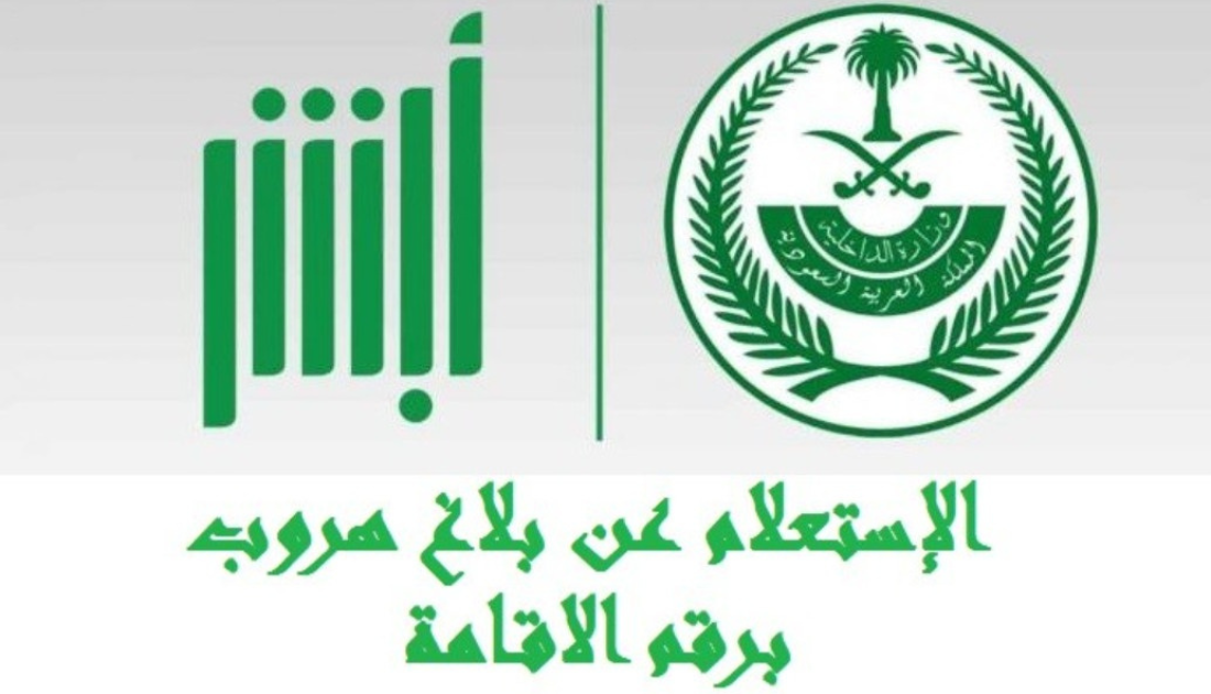 الاستعلام عن بلاغ هروب برقم الإقامة