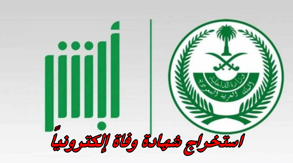 استخراج شهادة وفاة إلكترونياً