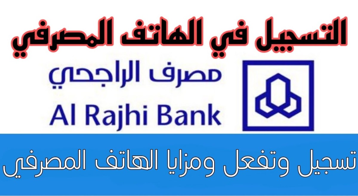 الرقم المصرفي للراجحي