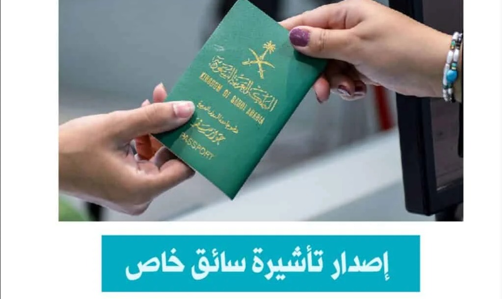 شروط استخراج تأشيرة سائق خاص