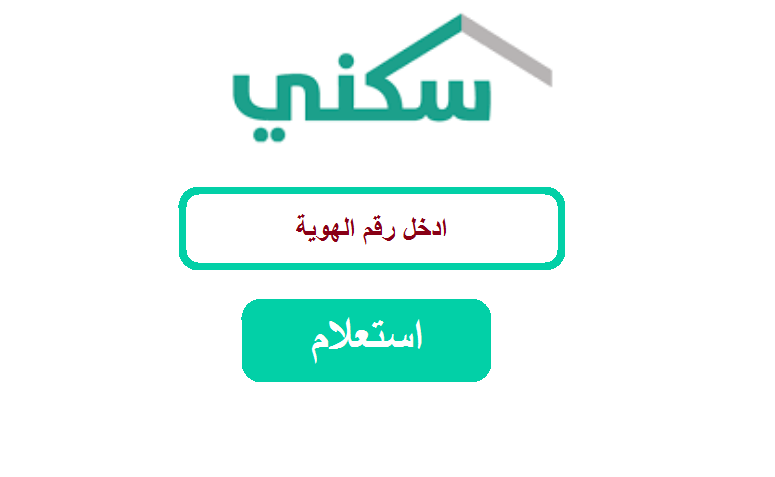 كم مبلغ الدعم السكني الجديد