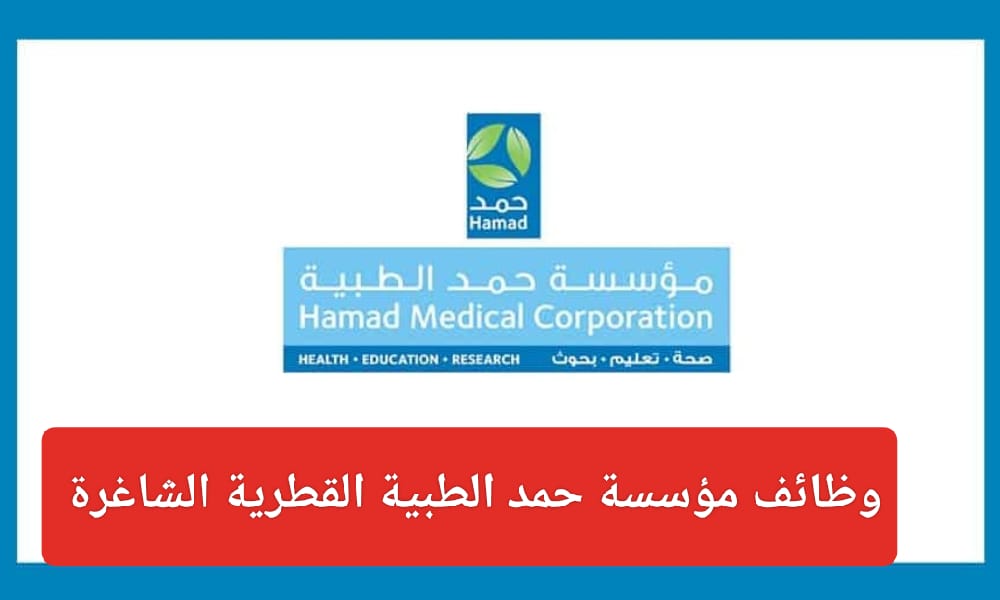 مؤسسة حمد الطبية القطرية 