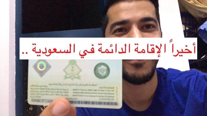 شروط الاقامة الدائمة في السعودية