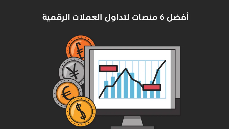 منصات التداول الموثوقة