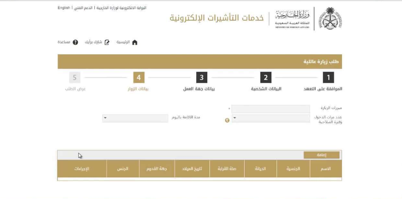 وزارة الخارجية زيارة عائلية