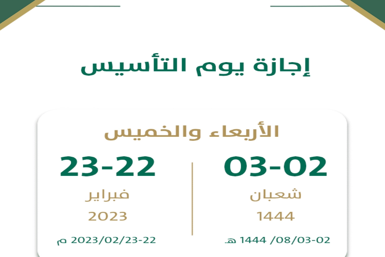 موعد إجازة يوم التأسيس السعودي