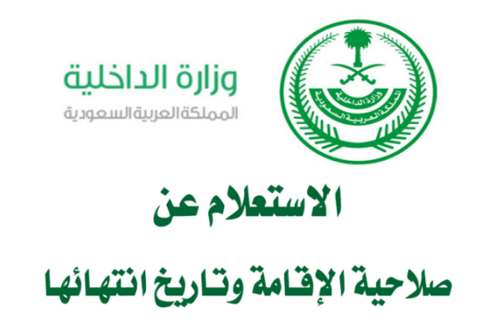 استعلام عن صلاحية الاقامة