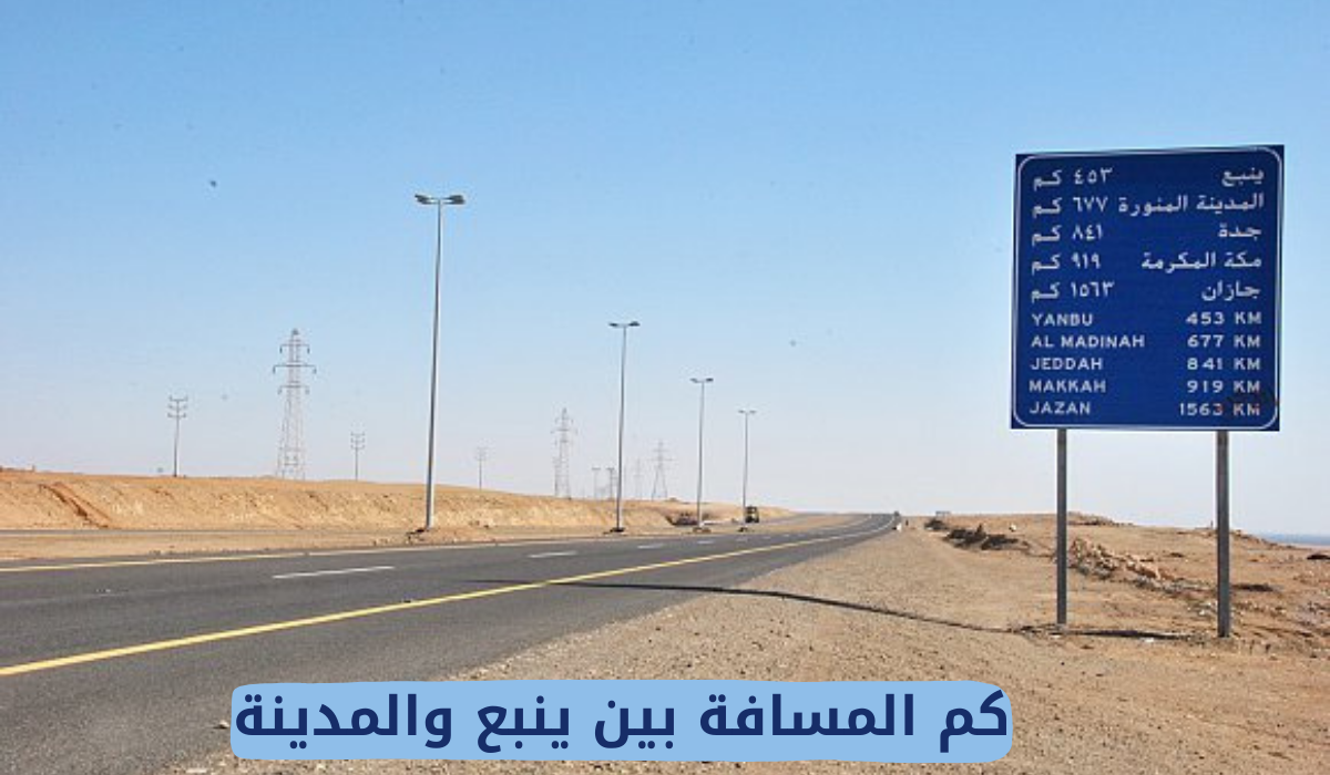 كم المسافة بين ينبع والمدينة