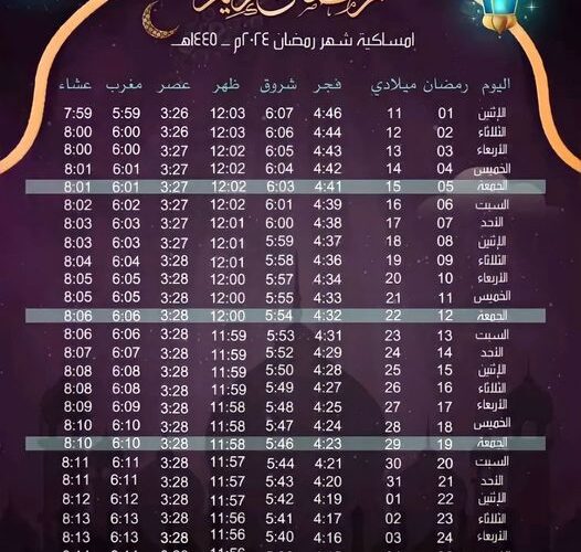 إمساكية رمضان 2024