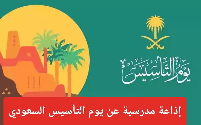 إذاعة مدرسية عن يوم التأسيس السعودي