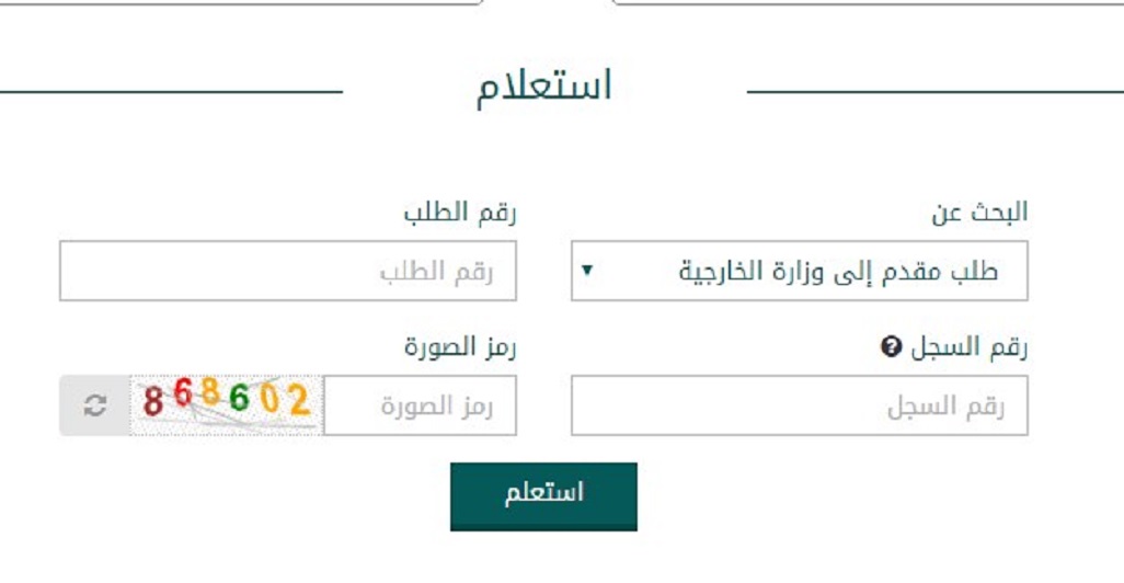 استعلام عن تأشيرة برقم الطلب