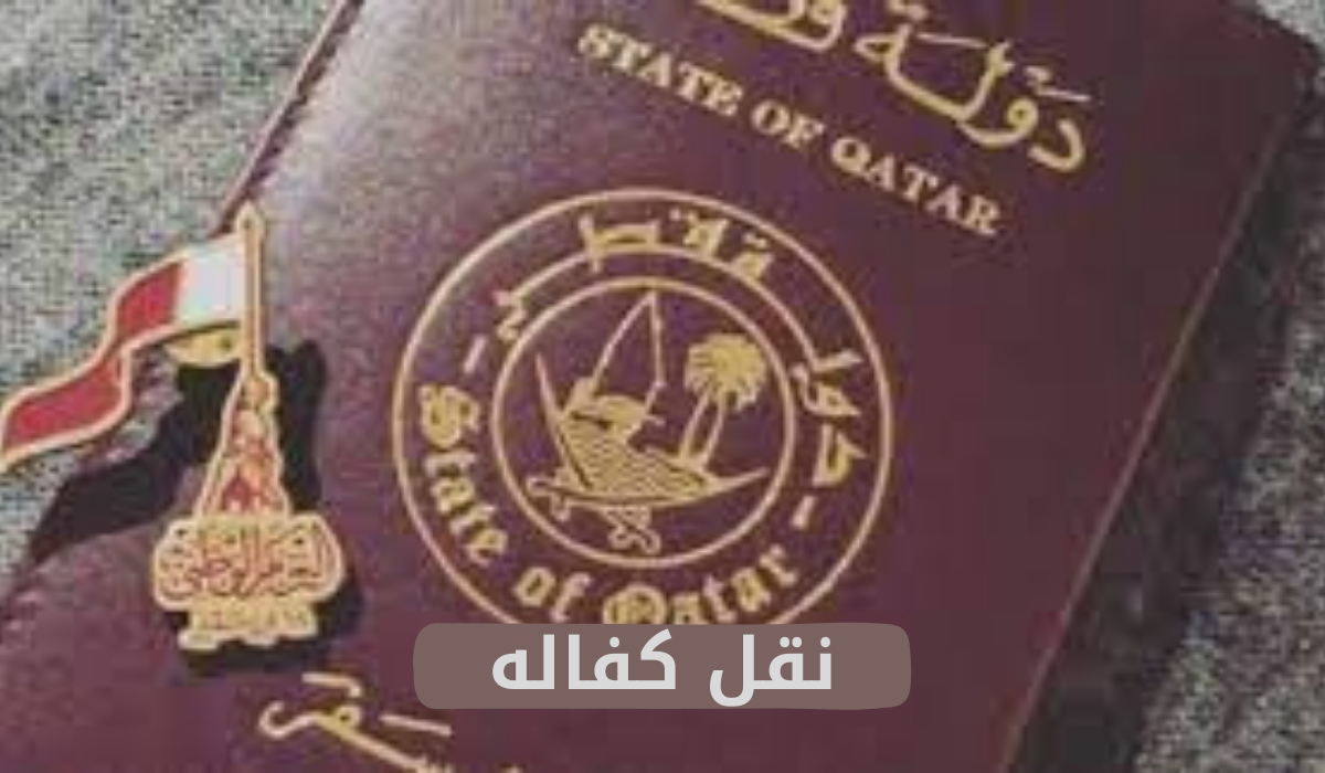  نقل كفاله