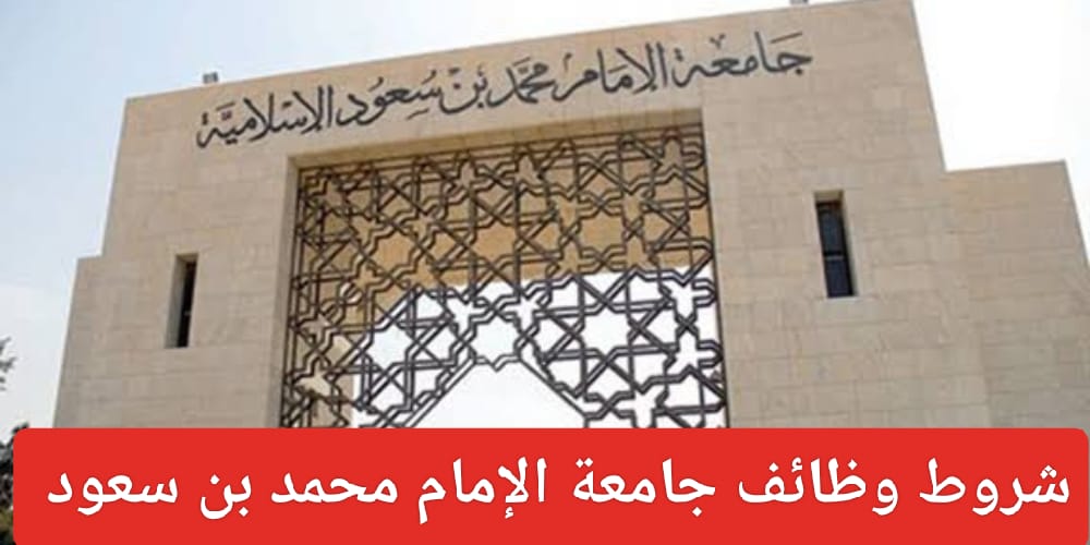 وظائف جامعة الإمام محمد بن سعود