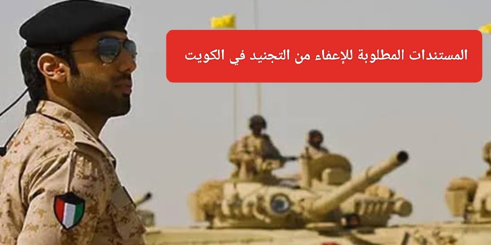 شروط الإعفاء من التجنيد في الكويت