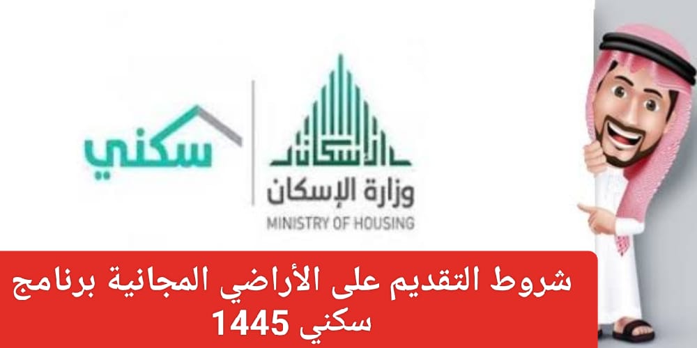 طريقة التقديم في سكني الأراضي المجانية 