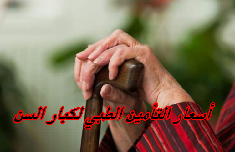 التأمين الطبي لكبار السن