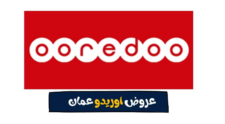 معرفة رصيد اوريدو عمان