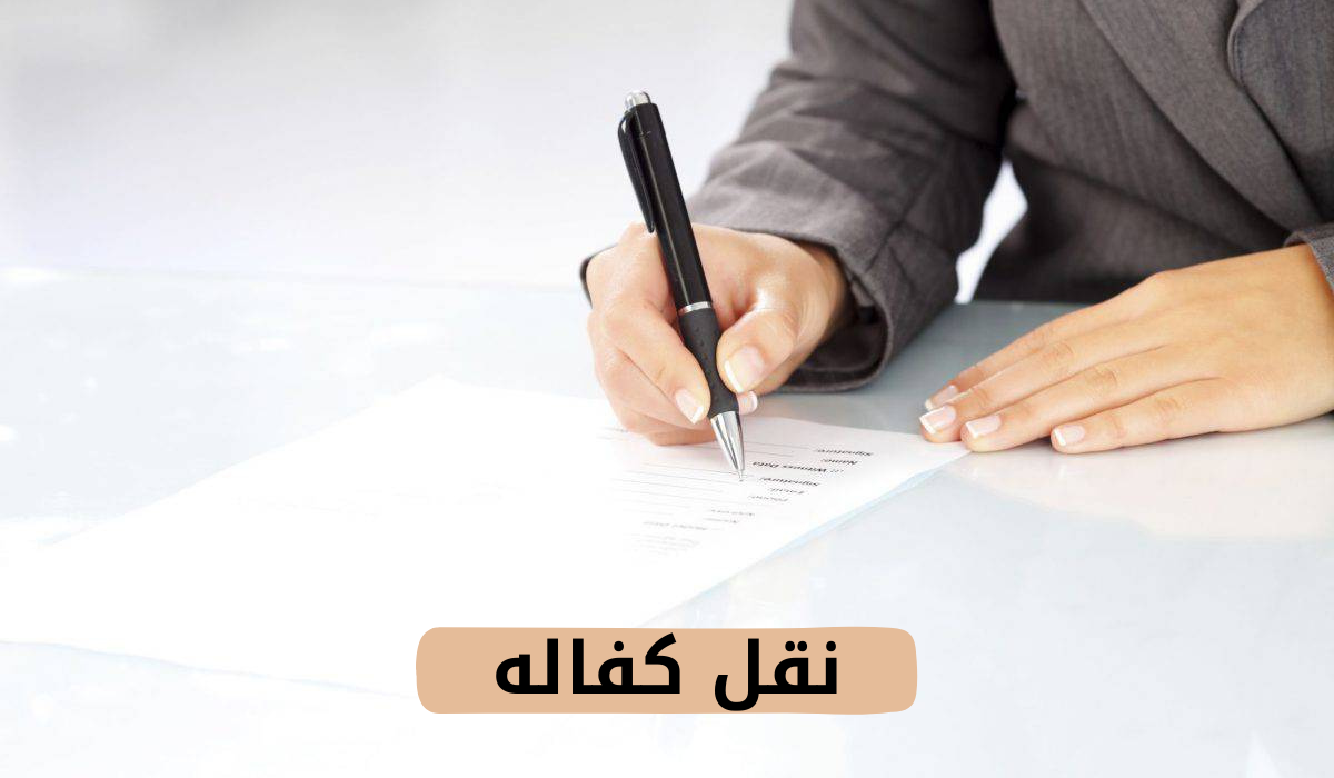  نقل كفاله