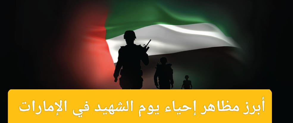 موعد اجازة يوم الشهيد في الإمارات