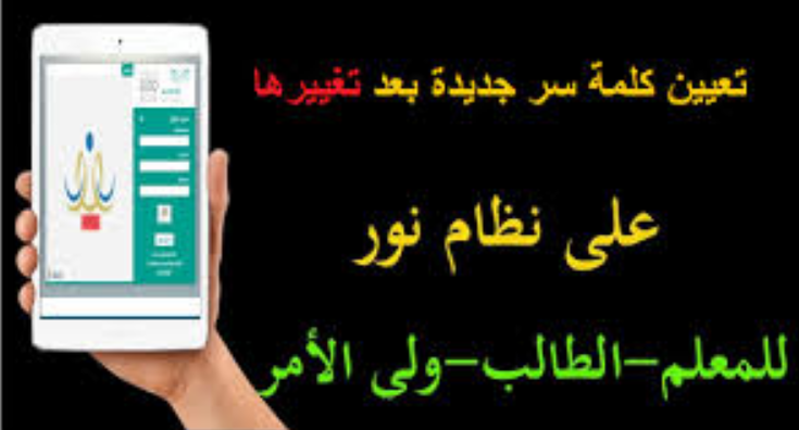 كيف تغير كلمة السر في نظام نور	