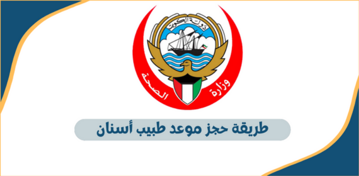 حجز موعد اسنان الكويت