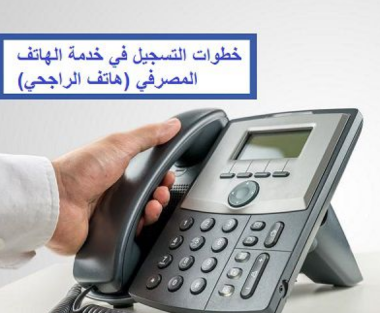 الهاتف المصرفي للراجحي