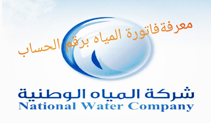 الاستعلام عن فاتورة المياه برقم الحساب