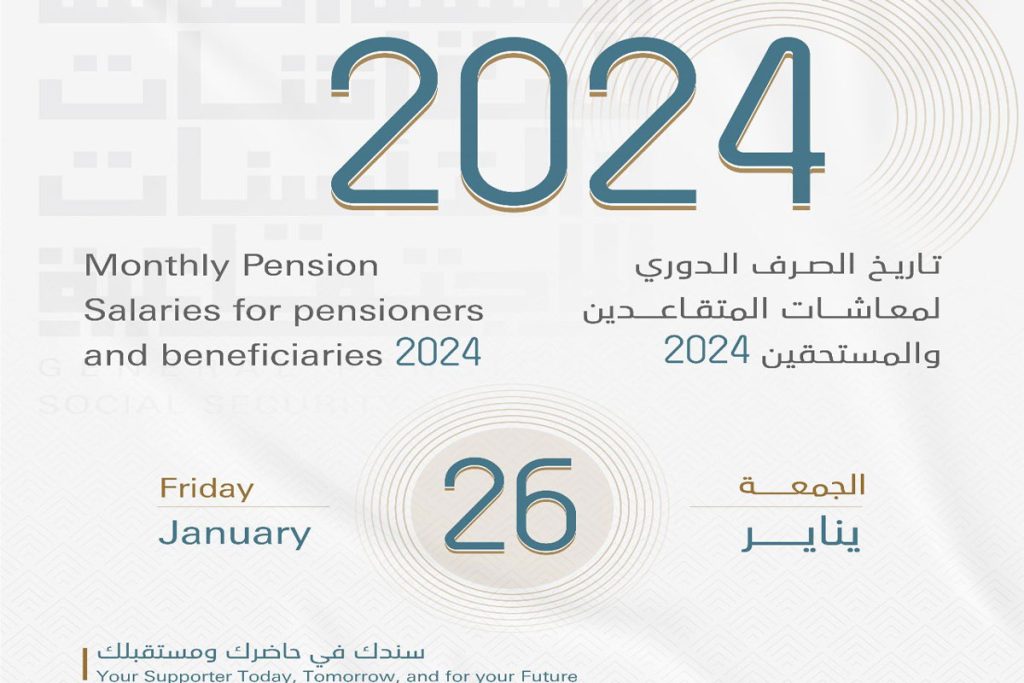 موعد صرف المعاشات التقاعدية