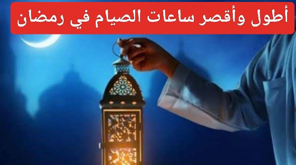 توقعات الطقس في شهر رمضان