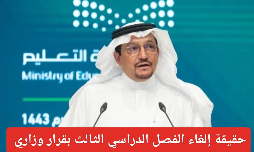 إلغاء الفصل الدراسي الثالث