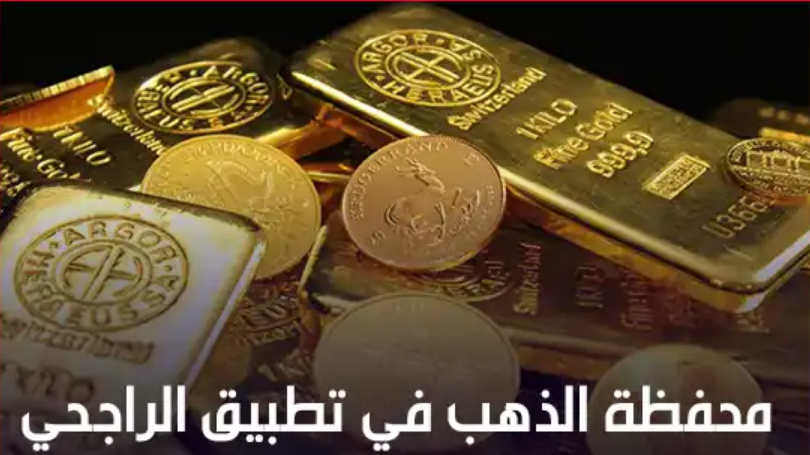 محفظة الذهب الراجحي