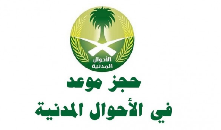 حجز موعد الأحوال بدون أبشر
